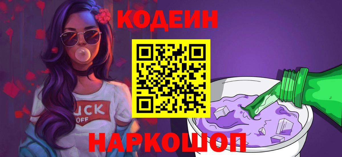 Кодеин Purple Drank Владикавказ